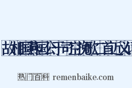 故相国燕国公于司空挽歌二首近义词是什么意思的图片
